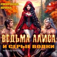 Ведьма Алиса и серые волки - Ирина Смирнова - Hörbuch