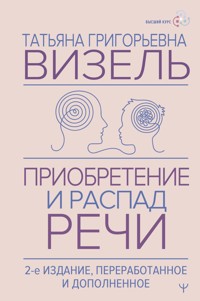 Приобретение и распад речи - Татьяна Визель - E-Book