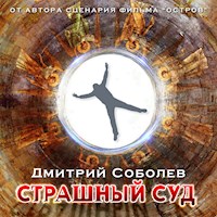 Страшный суд - Дмитрий Соболев - Hörbuch