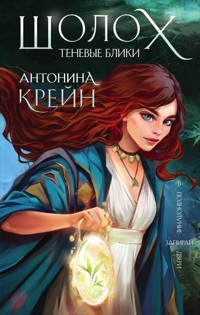 Шолох. Теневые блики - Антонина Крейн - E-Book
