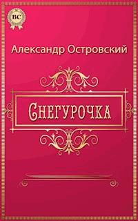 Снегурочка - Александр Николаевич Островский - E-Book