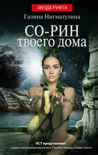 Со-рин твоего дома - Галина Нигматулина - E-Book