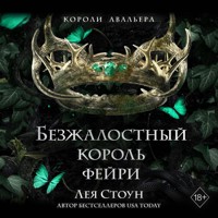 Безжалостный король фейри - Лея Стоун - Hörbuch