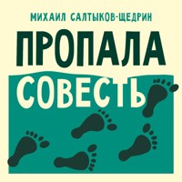 Пропала совесть - Михаил Салтыков-Щедрин - Hörbuch