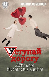 Уступай дорогу дуракам и сумасшедшим - Марина Семенова - E-Book