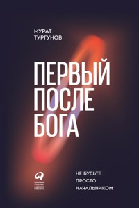 Первый после бога: Не будьте просто начальником - Мурат Тургунов - E-Book