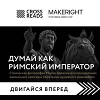 Саммари книги "Думай как римский император. Стоическая философия Марка Аврелия для преодоления жизненных невзгод и обретения душевного равновесия" - CrossReads - Hörbuch