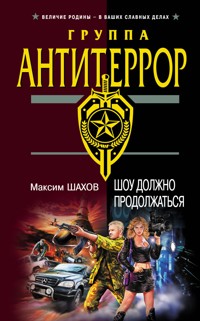 Шоу должно продолжаться - Максим Шахов - E-Book