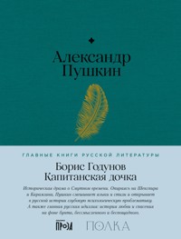 Борис Годунов. Капитанская дочка - Aleksandr Pushkin - E-Book