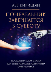 Понедельник завершается в субботу. Ностальгическая сказка для бывших младших научных сотрудников - Лев Кирищян - E-Book