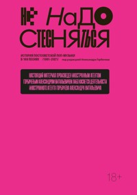 Не надо стесняться. История постсоветской поп-музыки в 169 песнях - Александр Горбачев - E-Book