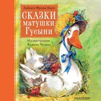 Сказки матушки Гусыни - Лаймен Фрэнк Баум - Hörbuch