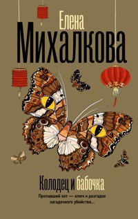 Колодец и бабочка - Елена Михалкова - E-Book