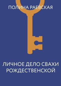 Личное дело свахи Рождественской - Полина Раевская - E-Book