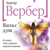 Вальс душ - Бернар Вербер - Hörbuch