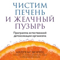 Чистим печень и желчный пузырь. Программа естественной детоксикации организма -  - Hörbuch
