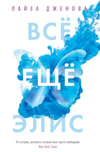 Все еще Элис - Лайза Дженова - E-Book