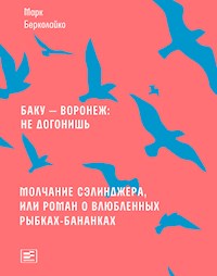 Баку — Воронеж: не догонишь - Марк Берколайкo - E-Book