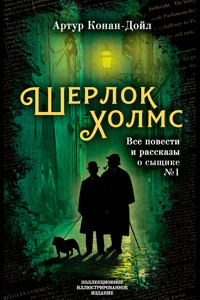 Шерлок Холмс. Все повести и рассказы о сыщике № 1 - Артур Конан Дойл - E-Book