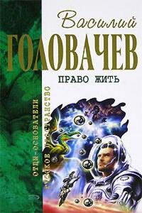 И наступила темнота - Василий Головачёв - E-Book