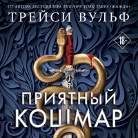 Приятный кошмар - Трейси Вульф - Hörbuch