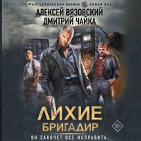 Лихие. Бригадир - Алексей Вязовский - Hörbuch
