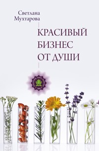 Красивый бизнес от души - Светлана Мухтарова - E-Book