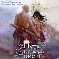 Путь в тысячу пиал - Дарья Урбанская - Hörbuch