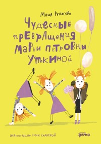 Чудесные превращения Марьи Петровны Уткиной - Маша Рупасова - E-Book