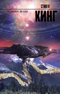 Нужные вещи - Стивен Кинг - E-Book