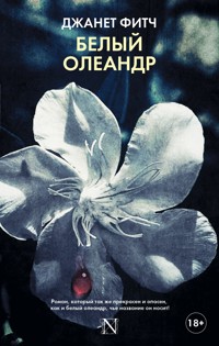 Белый олеандр - Джанет Фитч - E-Book