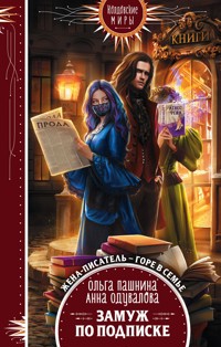 Замуж по подписке - Ольга Пашнина - E-Book
