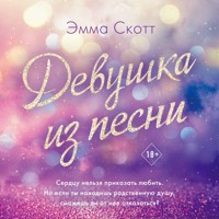 Девушка из песни - Эмма Скотт - Hörbuch