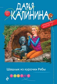 Шашлык из курочки Рябы - Дарья Калинина - E-Book