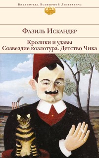 Кролики и удавы. Созвездие Козлотура. Детство Чика (сборник) - Фазиль Искандер - E-Book