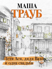 Тетя Ася, дядя Вахо и одна свадьба - Маша Трауб - E-Book