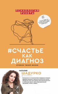 #счастье как диагноз. Stories твоей жизни - Наталия Шадурко - E-Book