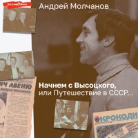 Начнем с Высоцкого, или Путешествие в СССР... - Андрей Молчанов - Hörbuch