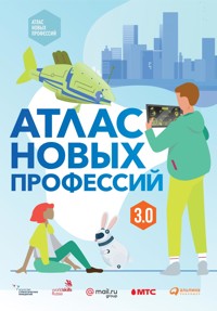 Атлас новых профессий 3.0 - Анна Михайлова - E-Book