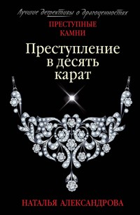 Преступление в десять карат - Наталья Александрова - E-Book