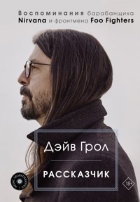 Рассказчик. Воспоминания барабанщика Nirvana и фронтмена Foo Fighters - Дэйв Грол - E-Book