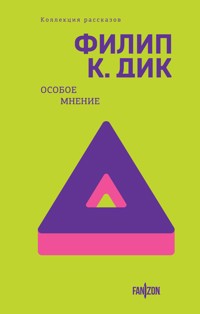 Особое мнение - Филип К. Дик - E-Book