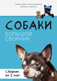 Собаки. Большой сборник - Александра Александрова - E-Book