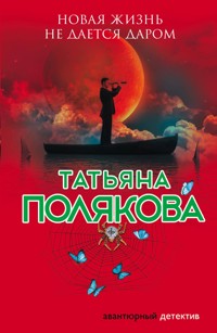 Новая жизнь не дается даром - Татьяна Полякова - E-Book