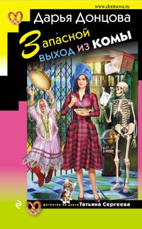 Запасной выход из комы - Дарья Донцова - E-Book