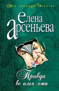 Правда во имя лжи - Елена Арсеньева - E-Book