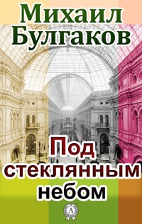 Под стеклянным небом - Михаил Булгаков - E-Book