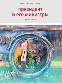Президент и его министры - Станислав Востоков - E-Book