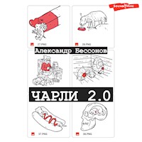 Чарли 2.0 - Александр Бессонов - Hörbuch