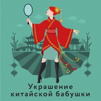 Украшение китайской бабушки - Наталья Александрова - Hörbuch